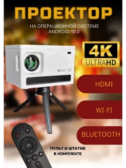 Проектор домашний кинотеатр Android Wi-Fi Ultra HD