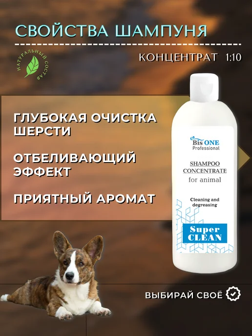 Bis ONE Шампунь суперочищающий для собак и кошек SuperCLEAN 100 мл, 500 мл, фото 2