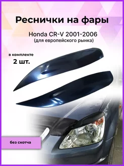 Реснички на фары Honda CR-V (Хонда ЦР-В) 2001-2006