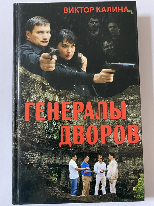 АСТ Генералы дворов