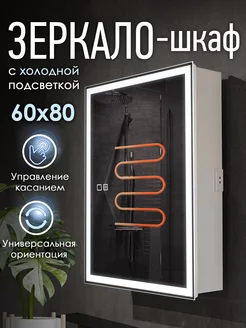 Зеркало-шкаф 60х80см универсальный с подогревом (антипар)