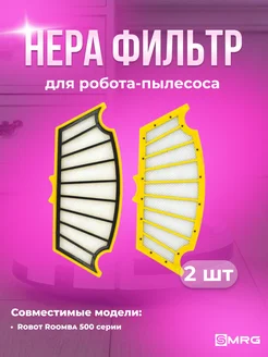 Hepa фильтр для пылесоса-робота комплект 2 шт