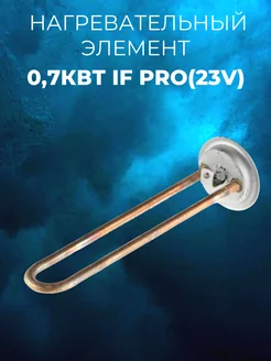 Нагревательный элемент 0,7кВт IF PRO(23V)