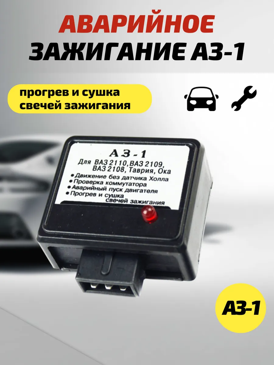 аварийное зажигание, аз-1