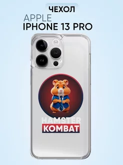 Чехол hamster kombat на Iphone 13 Pro прозрачный