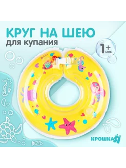 Круг на шею для купания детей, 1+ мес, с игрушками