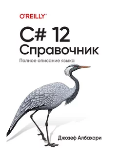 C# 12. Справочник. Полное описание языка