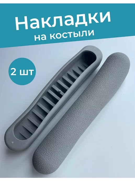 Резиновые подмышечные валики накладки для костылей, вариант
