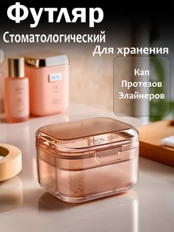 Стоматологический контейнер футляр для хранения протезов U-Clean 237403336 купить за 546 ₽ в интернет-магазине Wildberries