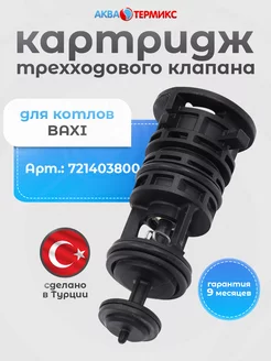 Картридж трехходового клапана Kramer 721403800