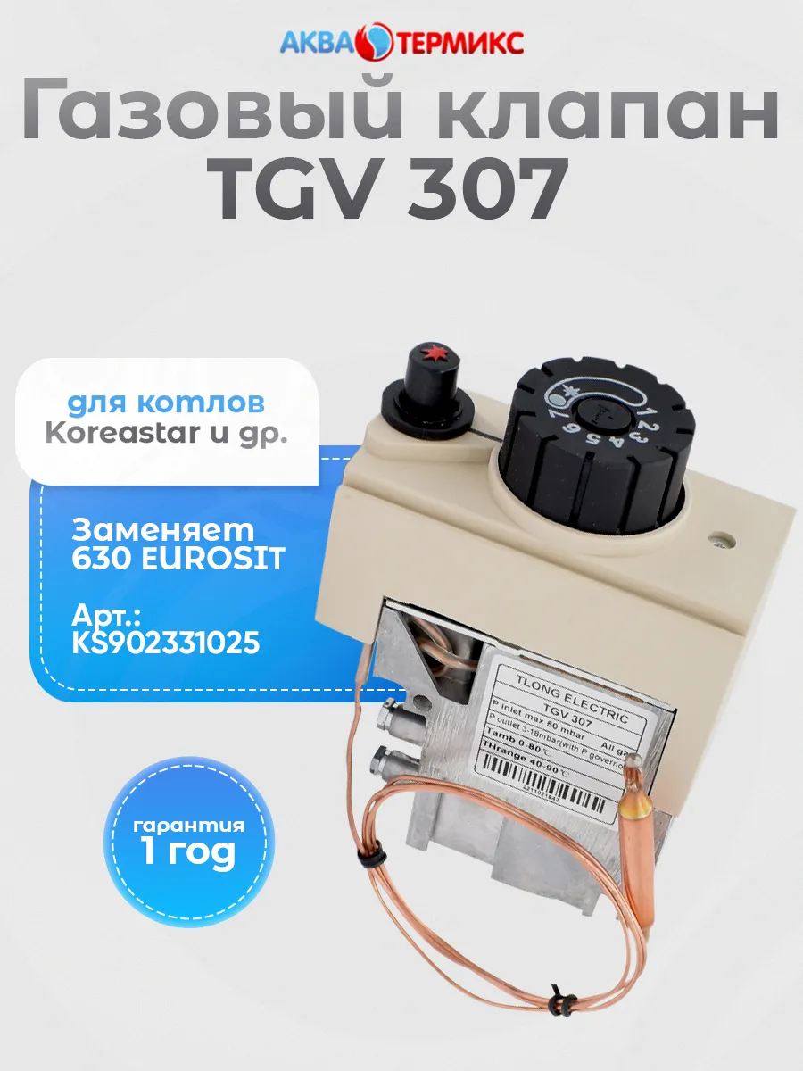 Газовый клапан TGV 307 для Koreastar KS902331025