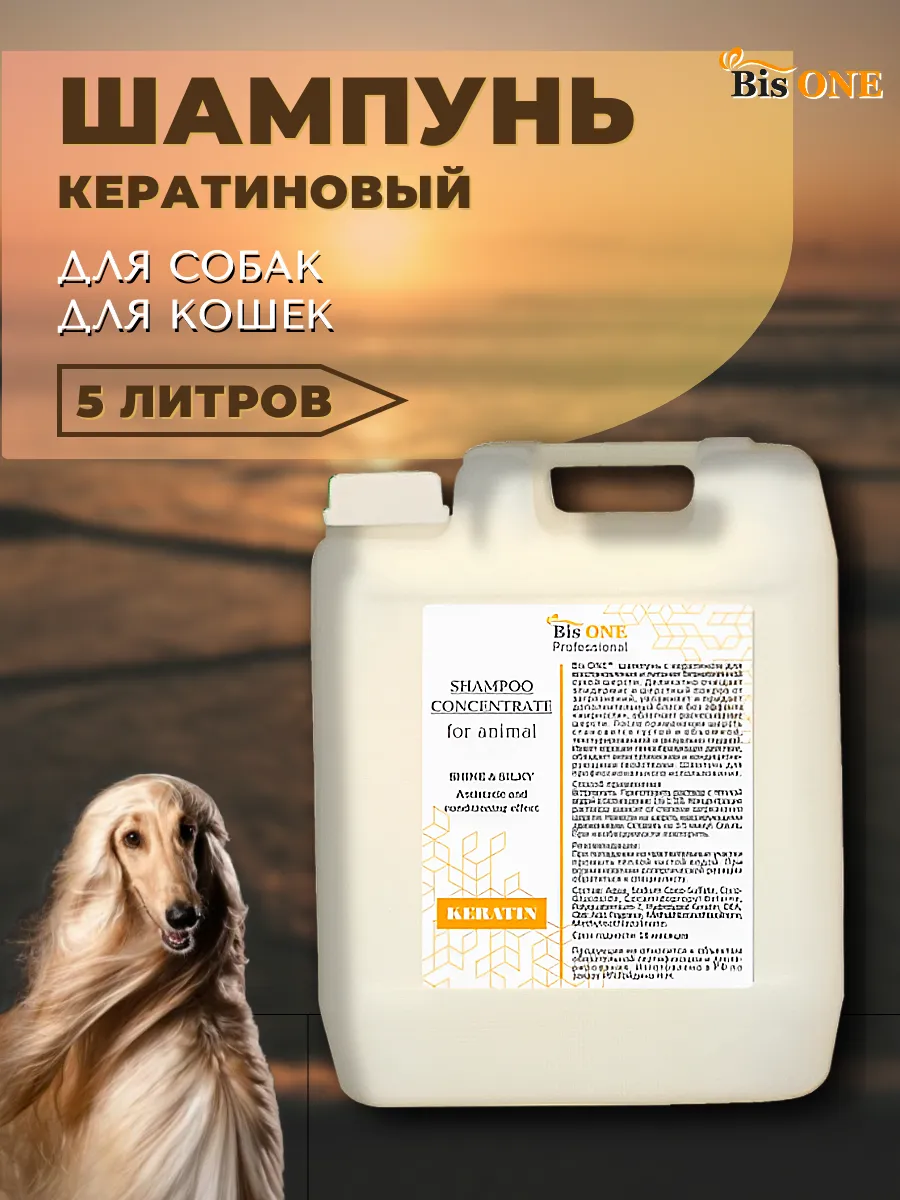 Шампунь кератиновый для собак и кошек KERATIN GOLD 5 л
