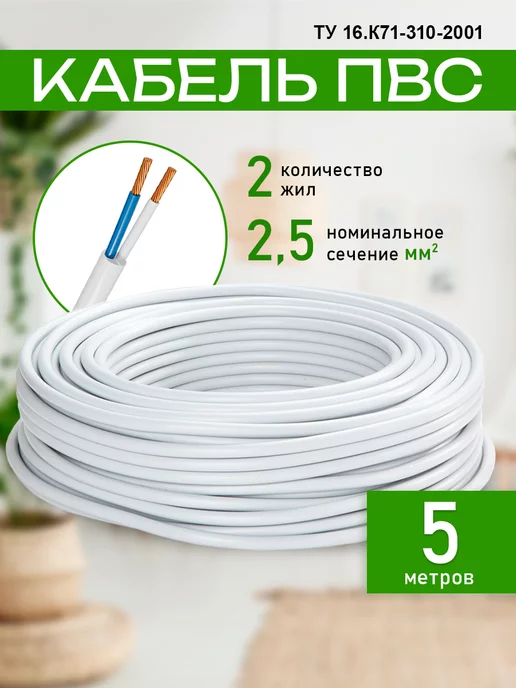 Нет бренда Кабель электрический 2х2,5 ТУ белый 10м, 2x2.5, 5 м