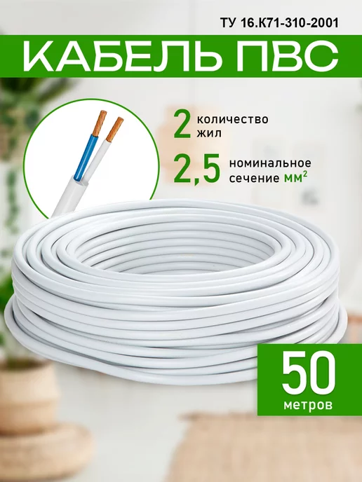 Нет бренда Кабель электрический 2х2,5 ТУ белый 10м, 2x2.5, 50 м