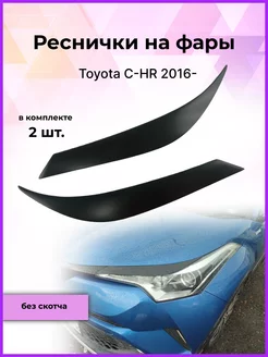 Реснички на фары для Toyota C-HR (Тойота С-ХР) 2016-