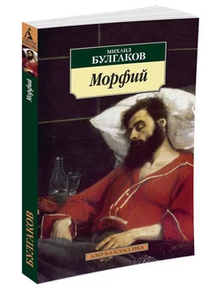 Морфий