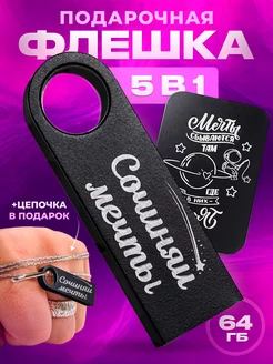 USB флешка 64 гб подарок на новый год 2025