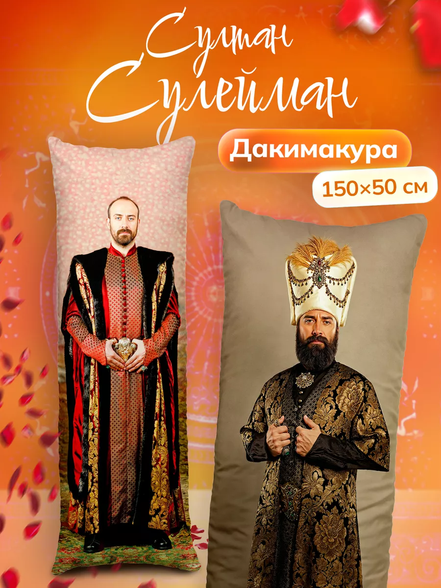 Дакимакура подушка Султан...