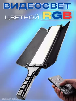 Переносной видеосвет цветной RGB