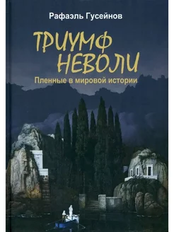 Триумф неволи. Пленные в мировой истории