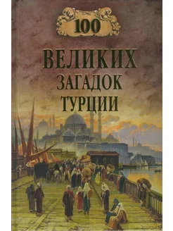 Николай Непомнящий 100 великих загадок Турции