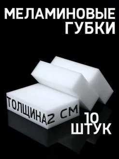 Меламиновые губки 10 шт