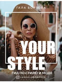 Your style. Гид по стилю и моде