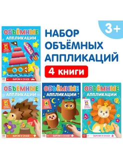 Набор книг с аппликациями для детей