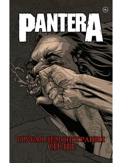 Pantera. Грубая демонстрация силы