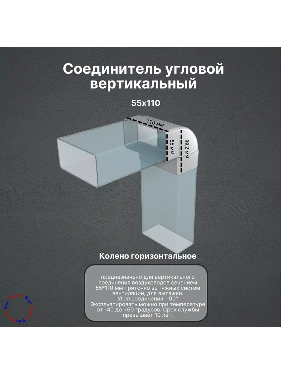 Вентиляционный соединитель угловой вертикальный 55*110мм