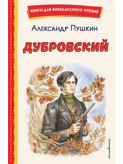 Дубровский (ил. Е. Комраковой)