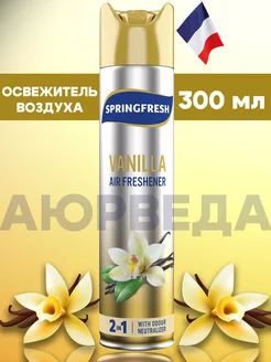 Освежитель 2 в 1 Ваниль, 300 мл (Франция) SPRINGFRESH 237410785 купить за 213 ₽ в интернет-магазине Wildberries