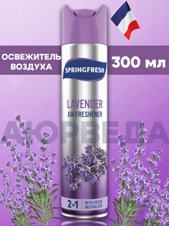 Нейтрализатор запахов СпрингФреш Лаванда, 300 мл SPRINGFRESH 237410787 купить за 213 ₽ в интернет-магазине Wildberries