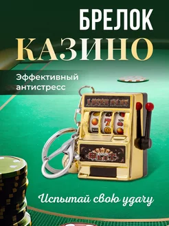 Брелок для ключей антистресс игрушечное казино золотистый