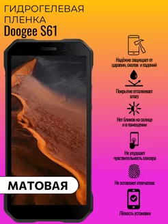 Матовая защитная пленка Doogee S61 ГидроЛэнд 237411861 купить за 158 ₽ в интернет-магазине Wildberries