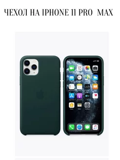 Чехол на iPhone 11 Pro Max