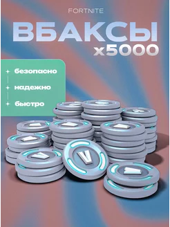 Пополнение 5000 Vbucks Вбаксы Fortnite 237414846 купить за 2 415 ₽ в интернет-магазине Wildberries