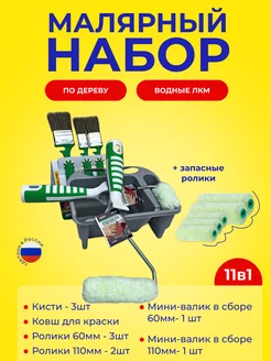 Набор малярный по дереву и водными ЛКМ 11 в 1 Маленти 237415941 купить за 929 ₽ в интернет-магазине Wildberries