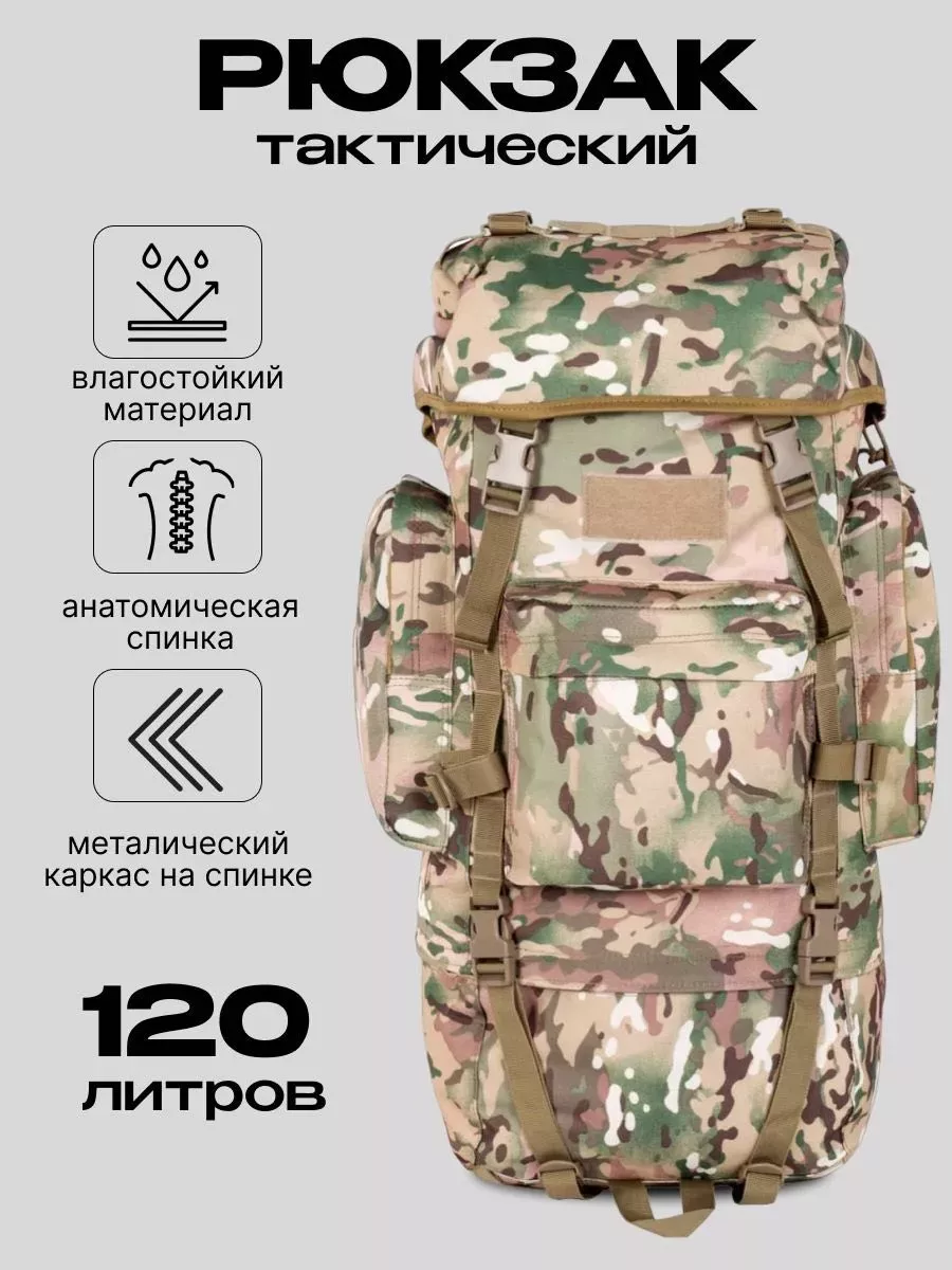 Рюкзак тактический туристический 120 л