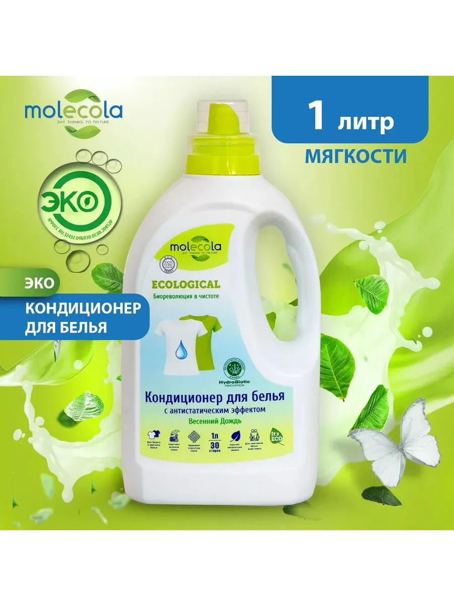 Кондиционер для белья Molecola Весенний дождь Экологичный (1л)