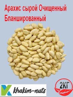 Арахис сырой очищенный бланшированный 2кг 237418346 купить за 576 ₽ в интернет-магазине Wildberries