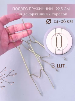 подвес на стену для декоративной тарелки 3 шт Только Рост 237419866 купить за 267 ₽ в интернет-магазине Wildberries