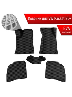 Коврики ЭВА Ромб Пассат Б5+ Volkswagen Passat B5+ 2000-05