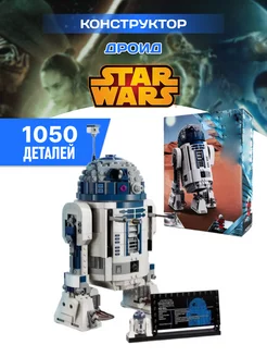 Star Wars конструктор Звездные войны Робот R2D2