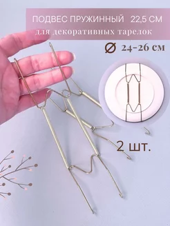 подвес на стену для декоративной тарелки 2 шт Только Рост 237421813 купить за 206 ₽ в интернет-магазине Wildberries