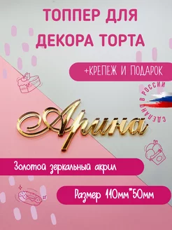 Топпер в торт золотой акрил имя "Арина"