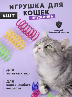 Игрушки пружинки для кошек