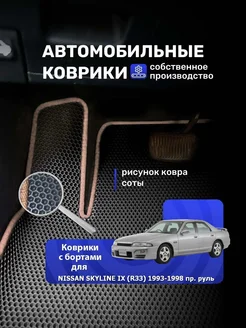 Коврики NISSAN SKYLINE IX (R33) 1993-1998 пр. руль