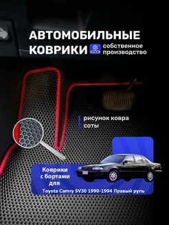 Коврики Toyota Camry SV30, Vista 1990-1994 Правый руль