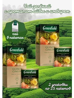 чай в пакетах Quince Ginger, 2 шт по 25 пак GREENFIELD 237425363 купить за 261 ₽ в интернет-магазине Wildberries